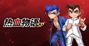 热血物语SP重制版（中文）+1.0.3版本+金手指