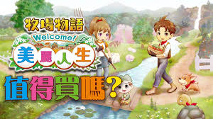 牧场物语Welcome 美丽人生（中文）