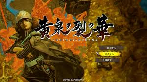 黄泉裂华（汉化中文）+1.20版本+金手指