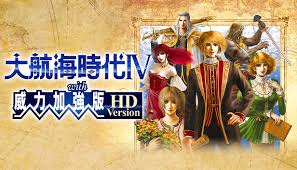 大航海时代4 with 威力加強版（中文）+1.0.2版本+金手指