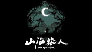 山海旅人（中文）