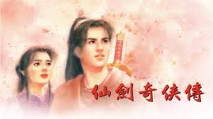 仙剑奇侠传1（中文）