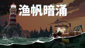 渔帆暗涌（中文）+1.1.0版本+金手指