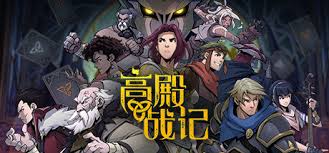 高殿战记（中文）+1.3.0版本+金手指
