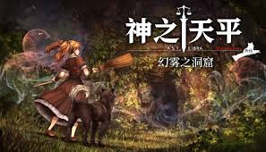 神之天平外传：幻雾之洞窟（中文）+1.0.1版本+金手指