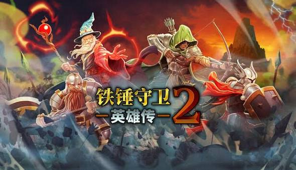 铁锤守卫：英雄传（汉化中文）+1.1.0版本