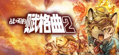 战场的赋格曲2（中文）+1.5.1版本+5DLC+金手指
