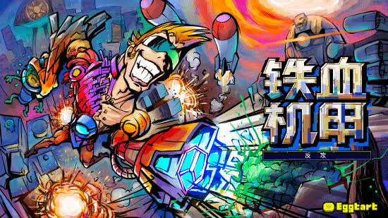 铁血机甲：反攻（中文）+1.00.5.01版本+金手指