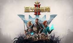 国王的恩赐（中文）2+1.7版本+2DLC