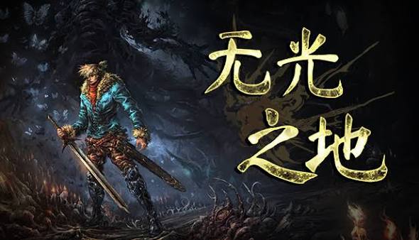 无光之地（中文）+1.0.3版本