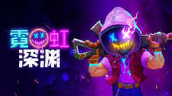 霓虹深渊（中文）+1.0.7版本+3DLC