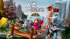人类：一败涂地（中文）+1.6.0版本+2DLC