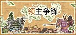 领主争锋（中文）+1.1.5版本