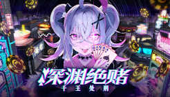 深渊绝赌 千王处刑（中文）+1.0.2版本+1DLC