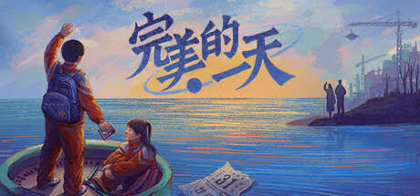 完美的一天（中文）+1.0.6版本