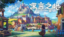 寓言之地（中文）+1.0.6升补