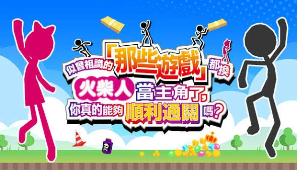 似曾相识的「那些游戏」都换火柴人当主角了，你真的能够顺利通关吗？（中文）+1.0.3版本+金手指
