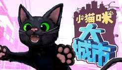 小猫咪 大城市（中文）+1.26.1.30_6117版本