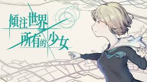 倾注世界所有的少女（中文）+1.0.3升补