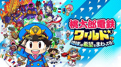桃太郎电铁世界：地球带着希望旋转（日文）+1.1.3升补
