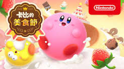 卡比的美食节（中文）+1.0.0版本+金手指