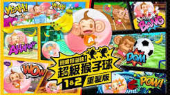 超级猴子球1+2重制版（中文）+1.0.3升补+8DLC