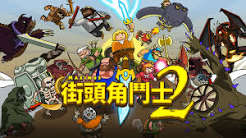 街头角斗士2（中文）+2401.16升补