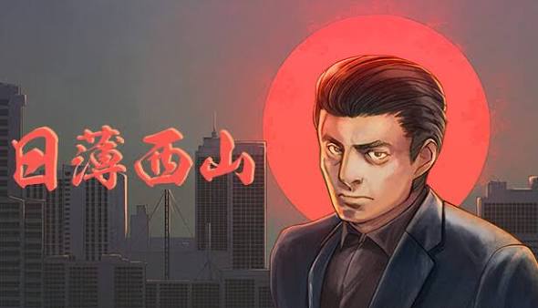 日薄西山（中文）+1.3.0版本+金手指