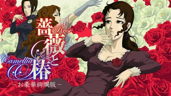蔷薇与椿 豪华绚灿版（中文）+1.4.0升补