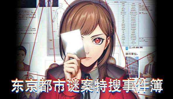 东京都市谜案特搜事件簿（中文）+1.1.2升补