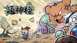 通神榜（中文）+1.2.6a版本+金手指