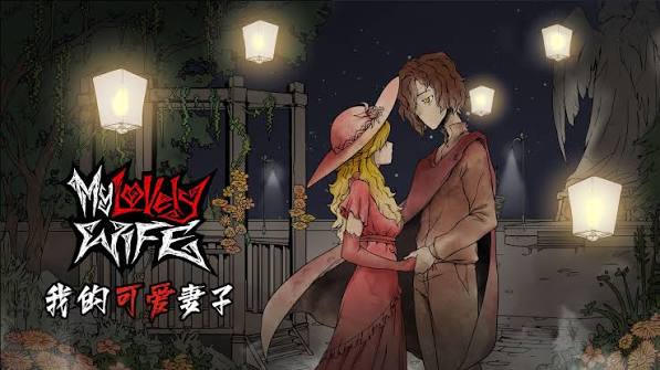 我的可爱妻子（中文）+1.1.15f3升补