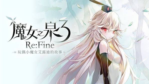 魔女之泉3（中文）+1.1版本+金手指