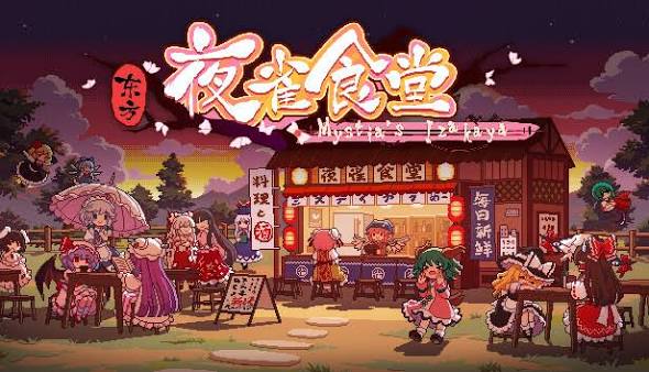 东方夜雀食堂（中文）+1.0.1版本+金手指