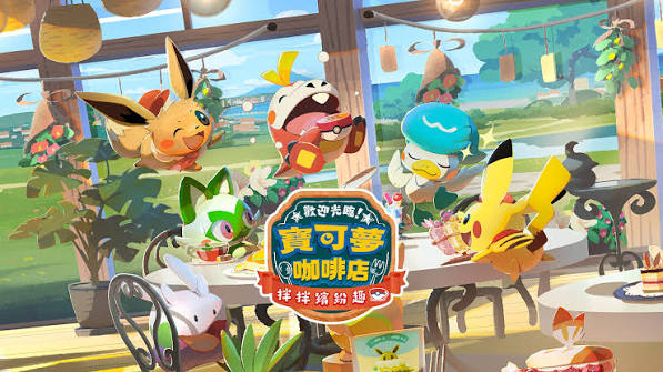 宝可梦咖啡馆（中文）+2.60.0升补