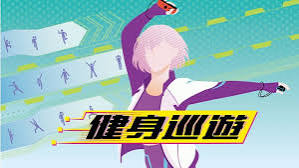 健身巡遊（中文）+1.0.1升补