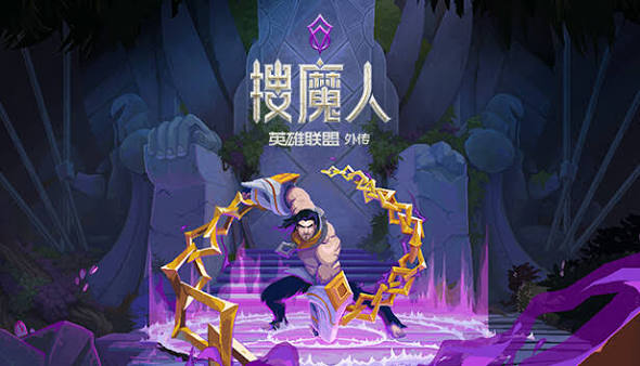 搜魔人：英雄联盟传奇（中文）+1.0.2版本+金手指