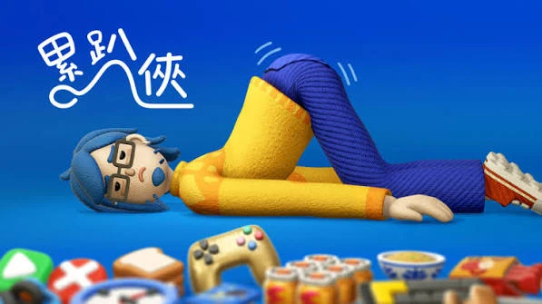 累趴侠（中文）+1.0.7版本