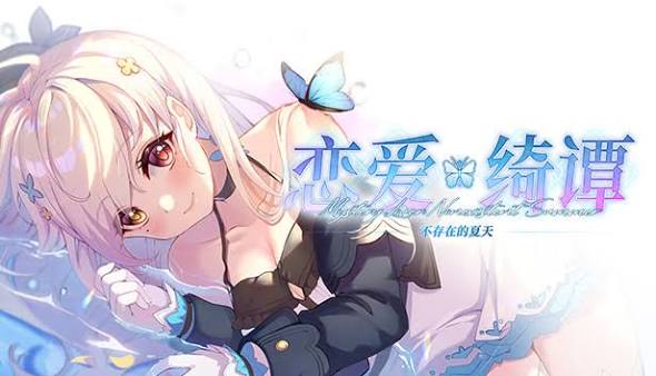 恋爱绮谭~不存在的夏天（中文）+1.0.7升补