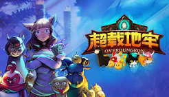 超载地牢（中文）+1.8.0升补