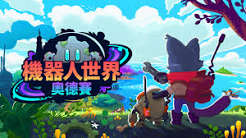机器人世界：奥德赛（中文）+1.31.0版本+金手指