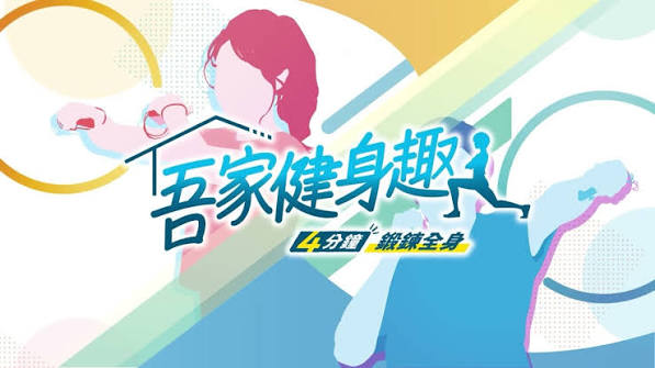 吾家健身趣4分钟锻炼全身（中文）+1.1.3升补