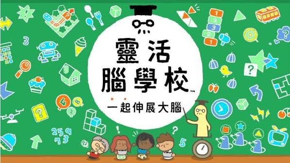 灵活脑学校 一起伸展大脑（中文）+1.2.0升补