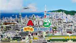 A列车：开始观光计划（中文）+1.3.0版本+1DLC