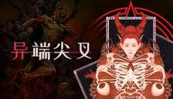 异端尖叉（中文）+1.2.2.15升补
