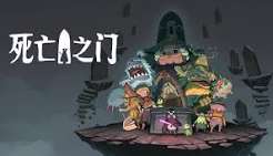 死亡之门（中文）+1.1.6a版本+金手指