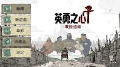 勇敢的心：战后还乡（中文）+1.0.1升补