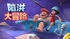 陷洪大冒险（中文）+1.2.0升补