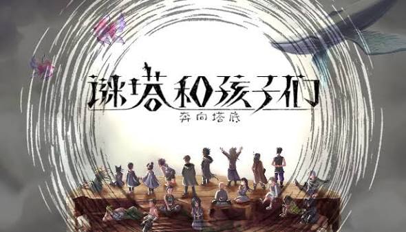 谜塔和孩子们 奔向塔底（中文）+1.2.0升补