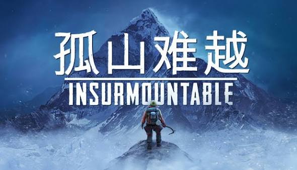 孤山难越（中文）+2.4.0升补